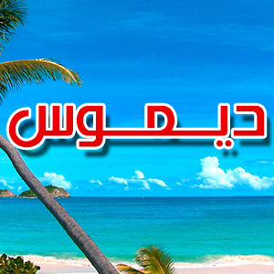 مسبح ديموس - هدهد شوب